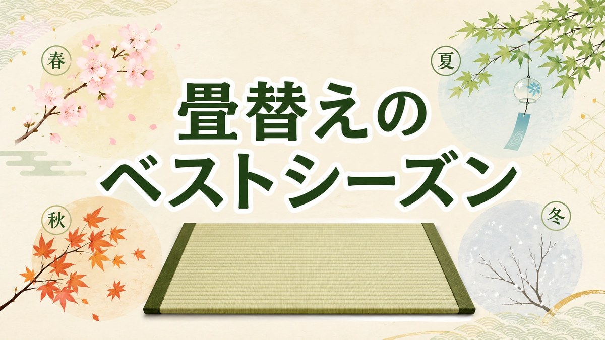 畳替えのベストシーズン